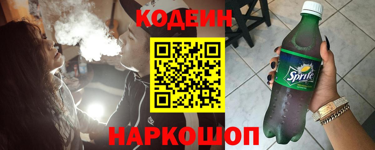 Кодеин Purple Drank  Вход с VPN  Тихорецк 